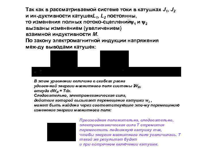 Так как в рассматриваемой системе токи в катушках J 1, J 2 и ин
