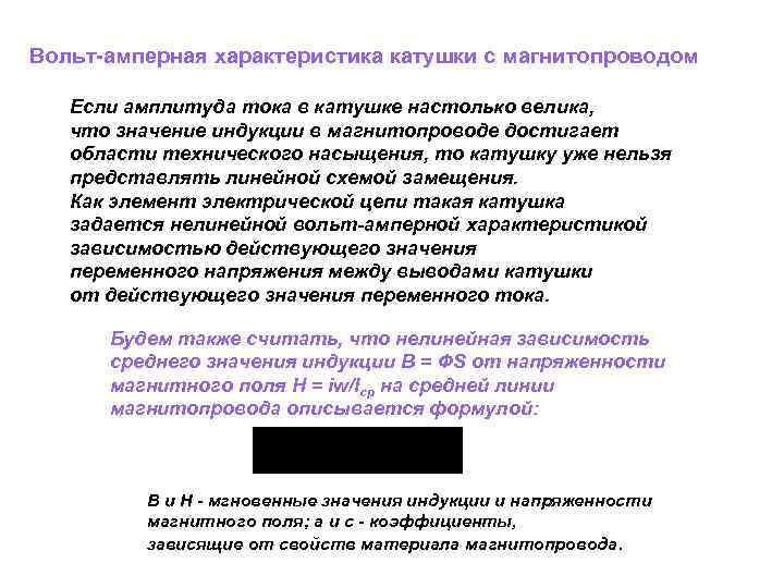 Вольт амперная характеристика катушки с магнитопроводом Если амплитуда тока в катушке настолько велика, что