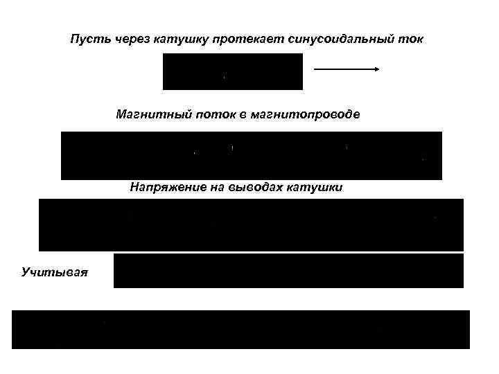 Пусть через катушку протекает синусоидальный ток Магнитный поток в магнитопроводе Напряжение на выводах катушки