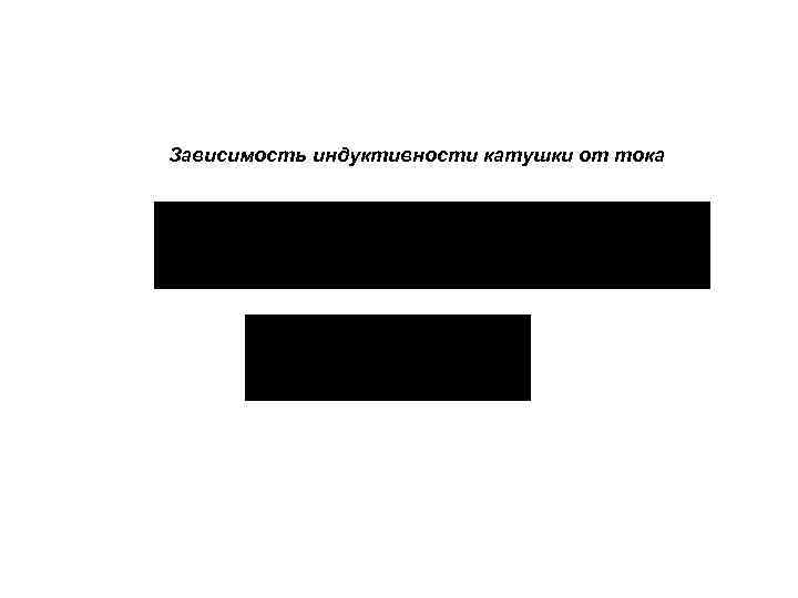 Зависимость индуктивности катушки от тока 