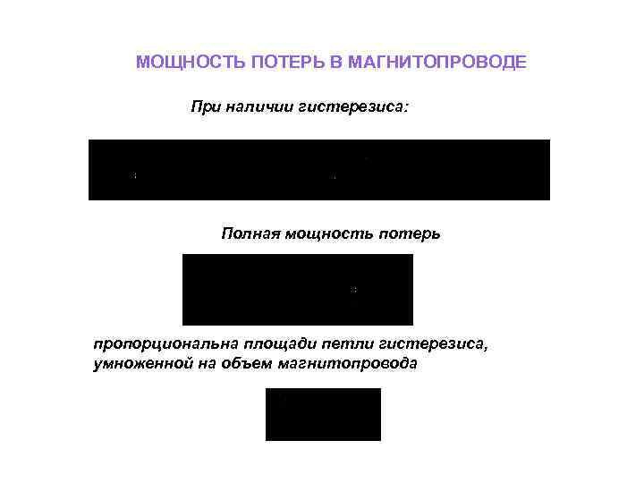 МОЩНОСТЬ ПОТЕРЬ В МАГНИТОПРОВОДЕ При наличии гистерезиса: Полная мощность потерь пропорциональна площади петли гистерезиса,