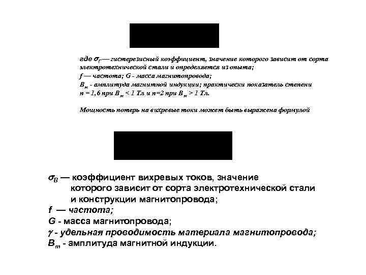 где Г — гистерезисный коэффициент, значение которого зависит от сорта электротехнической стали и определяется