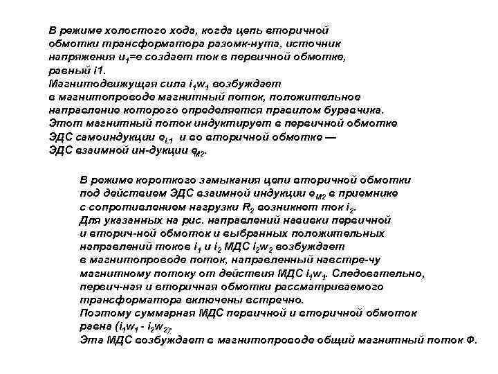 В режиме холостого хода, когда цепь вторичной обмотки трансформатора разомк нута, источник напряжения u