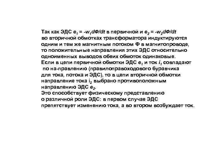 Так как ЭДС e 1 = w 1 d. Ф/dt в первичной и e