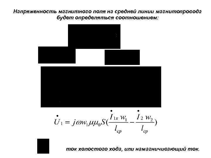 Напряженность магнитного поля на средней линии магнитопровода будет определяться соотношением: ток холостого хода, или