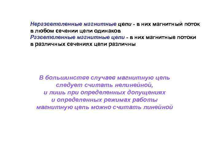 Неразветвленные магнитные цепи в них магнитный поток в любом сечении цепи одинаков Разветвленные магнитные