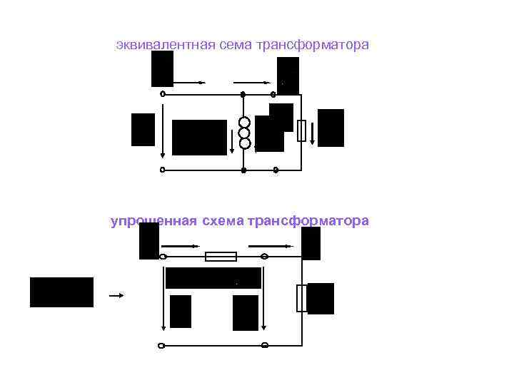 эквивалентная сема трансформатора упрощенная схема трансформатора 