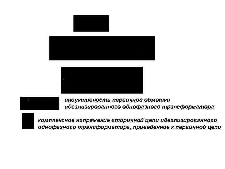 индуктивность первичной обмотки идеализированного однофазного трансформатора комплексное напряжение вторичной цепи идеализированного однофазного трансформатора, приведенное