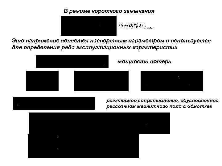 В режиме короткого замыкания (5 10)% U 1 ном Это напряжение является паспортным параметром