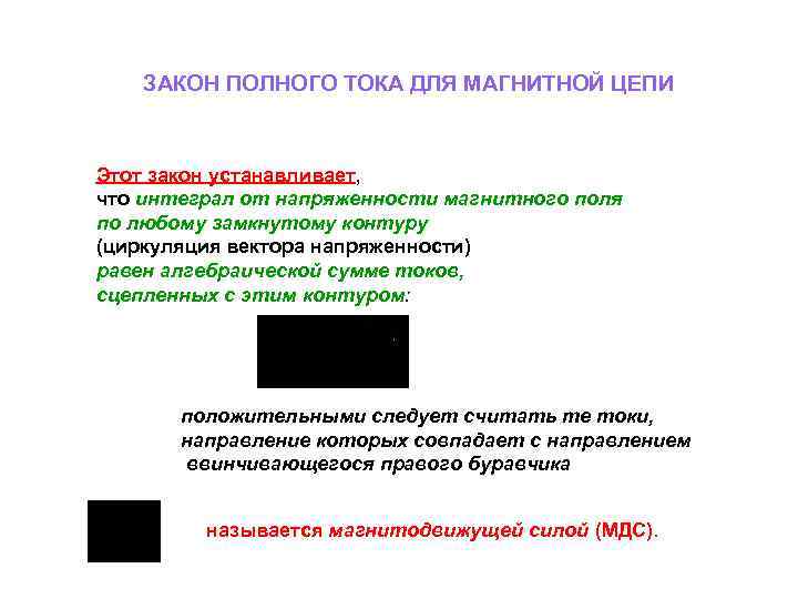 ЗАКОН ПОЛНОГО ТОКА ДЛЯ МАГНИТНОЙ ЦЕПИ Этот закон устанавливает, что интеграл от напряженности магнитного