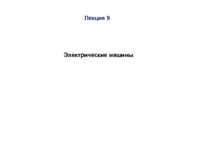 Лекция 9 Электрические машины 