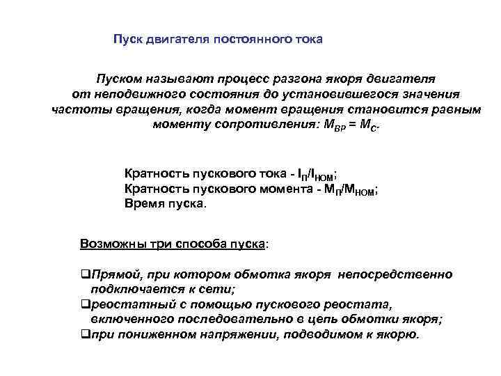 Пуск двигателя постоянного тока Пуском называют процесс разгона якоря двигателя от неподвижного состояния до