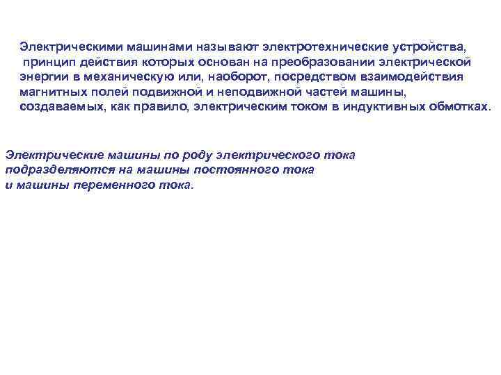 Электрическими машинами называют электротехнические устройства, принцип действия которых основан на преобразовании электрической энергии в