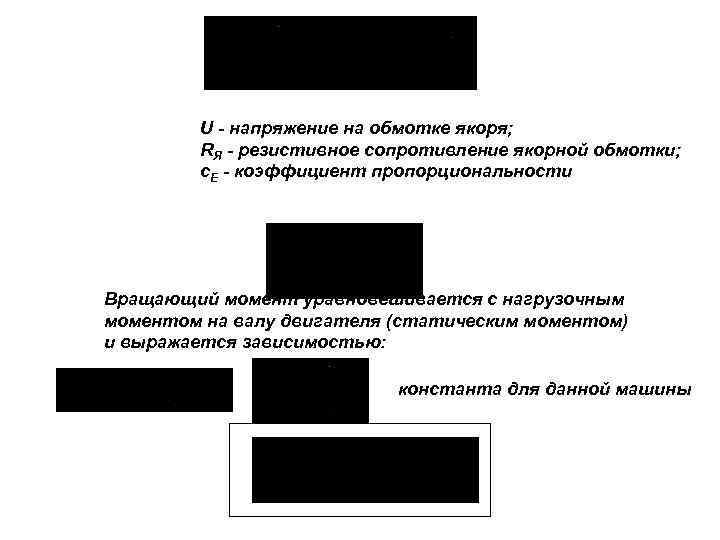 U - напряжение на обмотке якоря; RЯ - резистивное сопротивление якорной обмотки; с. Е