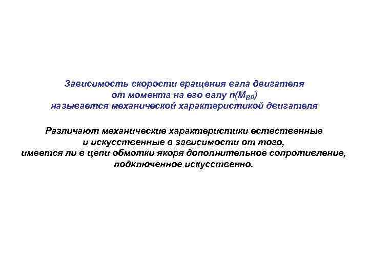 Зависимость скорости вращения вала двигателя от момента на его валу n(MВР) называется механической характеристикой
