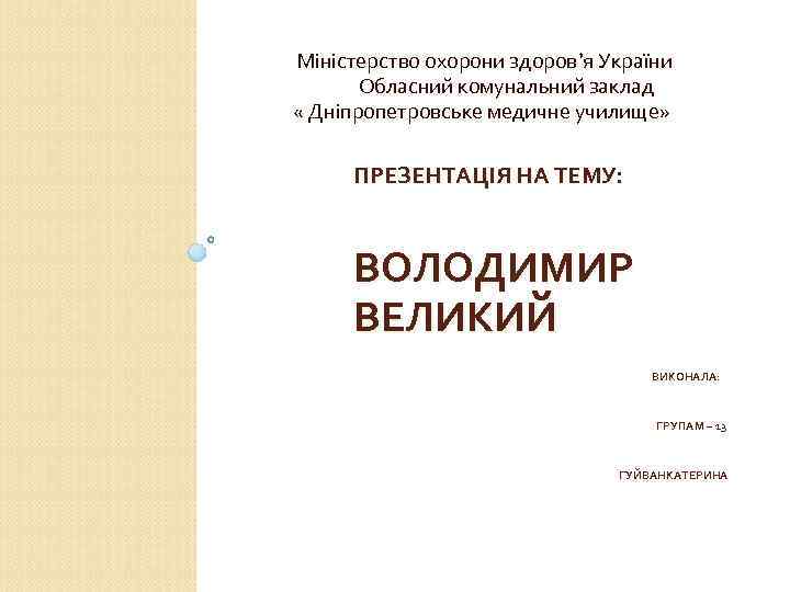 Міністерство охорони здоров’я України Обласний комунальний заклад « Дніпропетровське медичне училище» ПРЕЗЕНТАЦІЯ НА ТЕМУ: