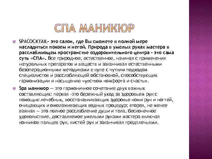  SPACOCKTAIL– это салон, где Вы сможете в полной мере насладиться покоем и негой.