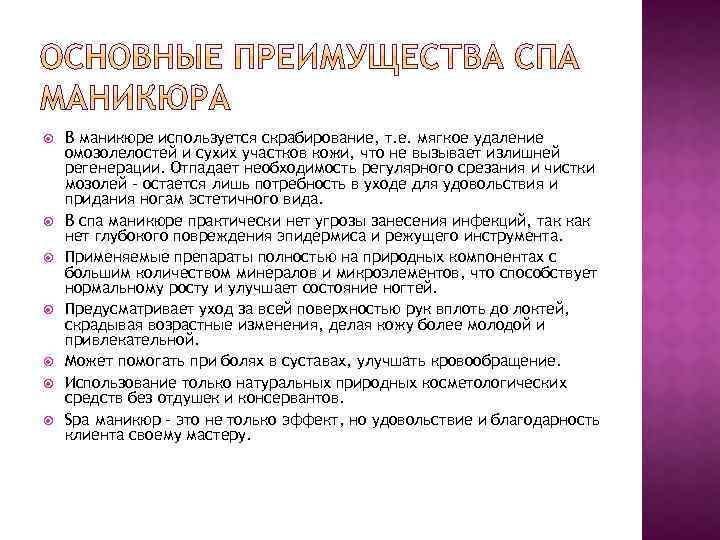  В маникюре используется скрабирование, т. е. мягкое удаление омозолелостей и сухих участков кожи,