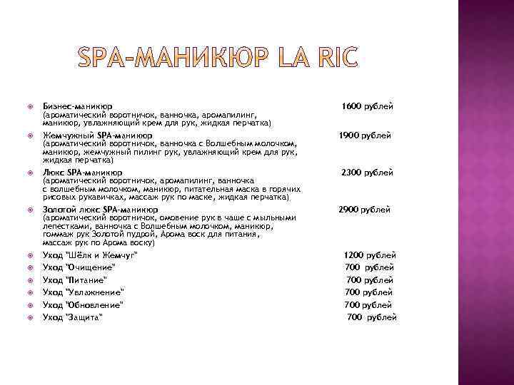  Бизнес-маникюр 1600 рублей (ароматический воротничок, ванночка, аромапилинг, маникюр, увлажняющий крем для рук, жидкая