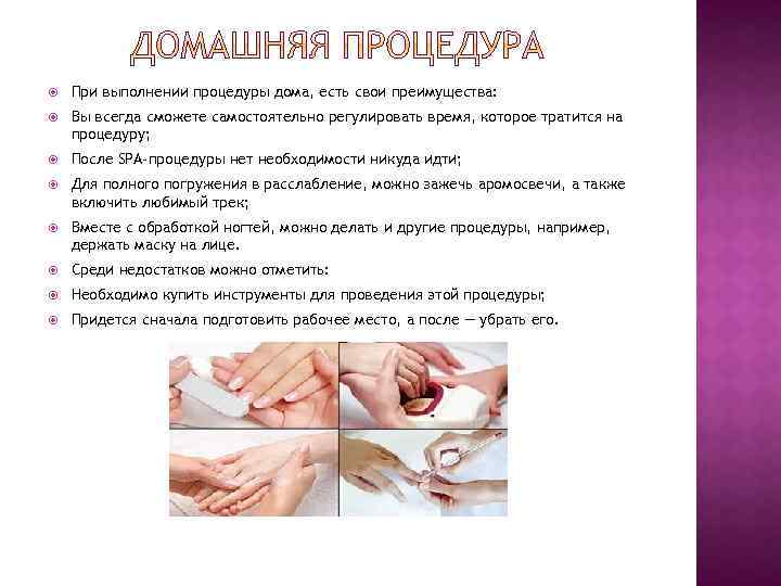  При выполнении процедуры дома, есть свои преимущества: Вы всегда сможете самостоятельно регулировать время,