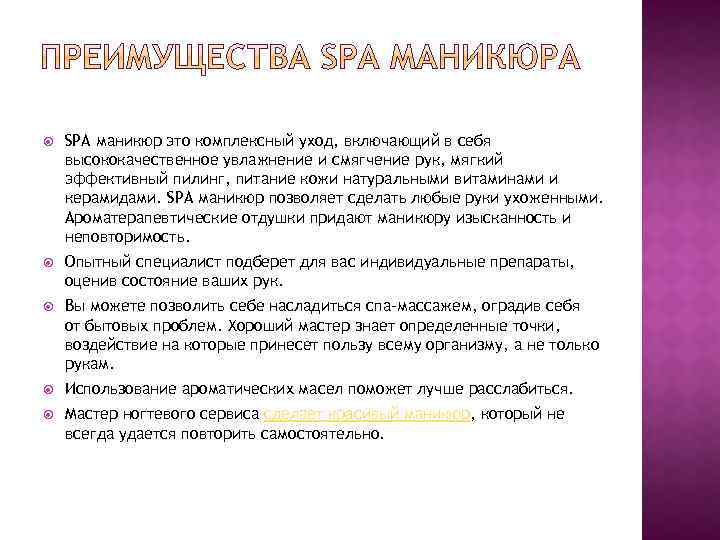  SPA маникюр это комплексный уход, включающий в себя высококачественное увлажнение и смягчение рук,