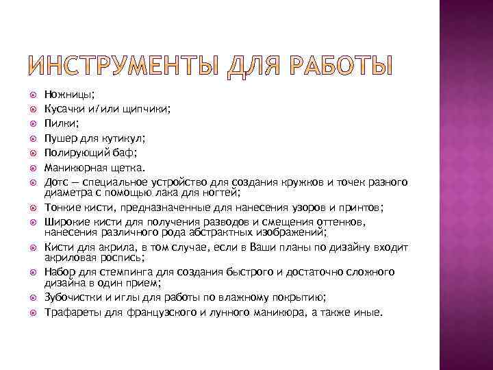  Ножницы; Кусачки и/или щипчики; Пилки; Пушер для кутикул; Полирующий баф; Маникюрная щетка. Дотс