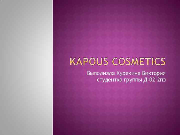 Выполняла Курекина Виктория студентка группы Д-02 -2 пэ 