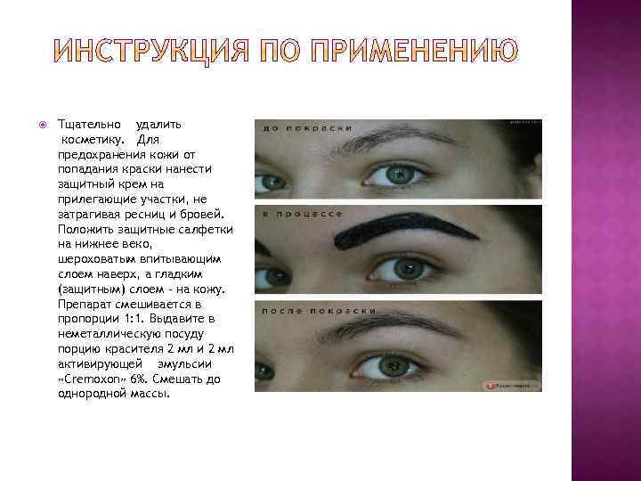  Тщательно удалить косметику. Для предохранения кожи от попадания краски нанести защитный крем на