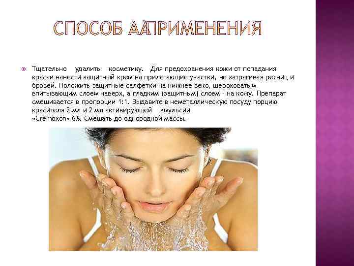  Тщательно удалить косметику. Для предохранения кожи от попадания краски нанести защитный крем на