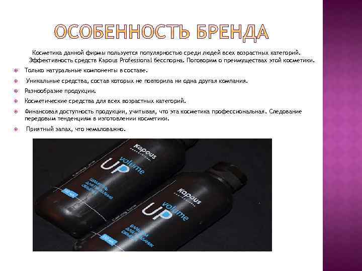Косметика данной фирмы пользуется популярностью среди людей всех возрастных категорий. Эффективность средств Kapous Professional