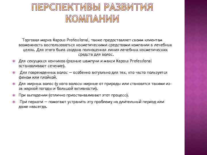 Торговая марка Kapous Professional, также предоставляет своим клиентам возможность воспользоваться косметическими средствами компании в