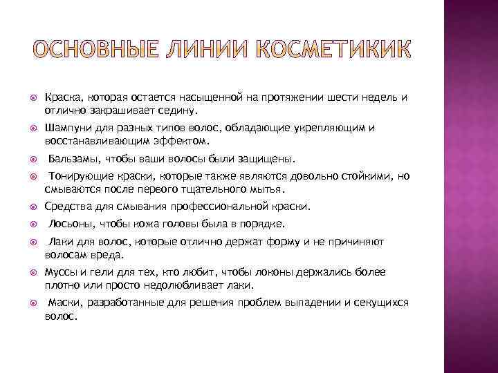  Краска, которая остается насыщенной на протяжении шести недель и отлично закрашивает седину. Шампуни