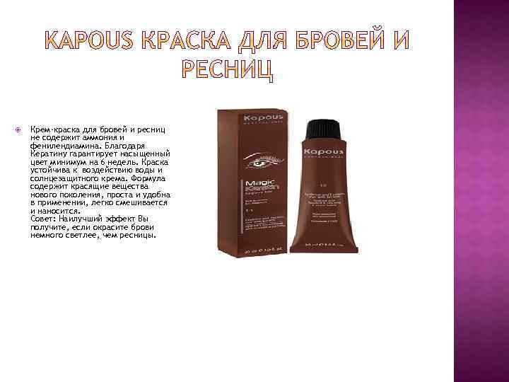  Крем-краска для бровей и ресниц не содержит аммония и фенилендиамина. Благодаря Кератину гарантирует