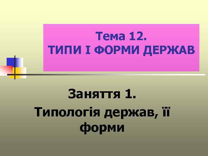 Тема 12. ТИПИ І ФОРМИ ДЕРЖАВ Заняття 1. Типологія держав, її форми 