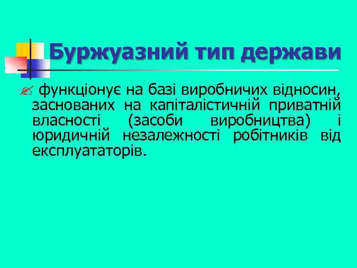 Буржуазний тип держави ? функціонує на базі виробничих відносин, заснованих на капіталістичній приватній власності