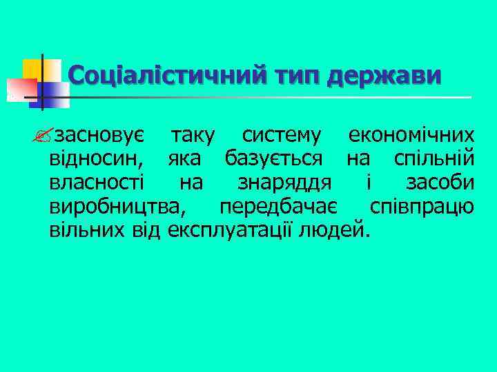 Соціалістичний тип держави ? засновує таку систему економічних відносин, яка базується на спільній власності