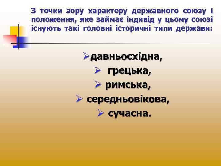 З точки зору характеру державного союзу і положення, яке займає індивід у цьому союзі