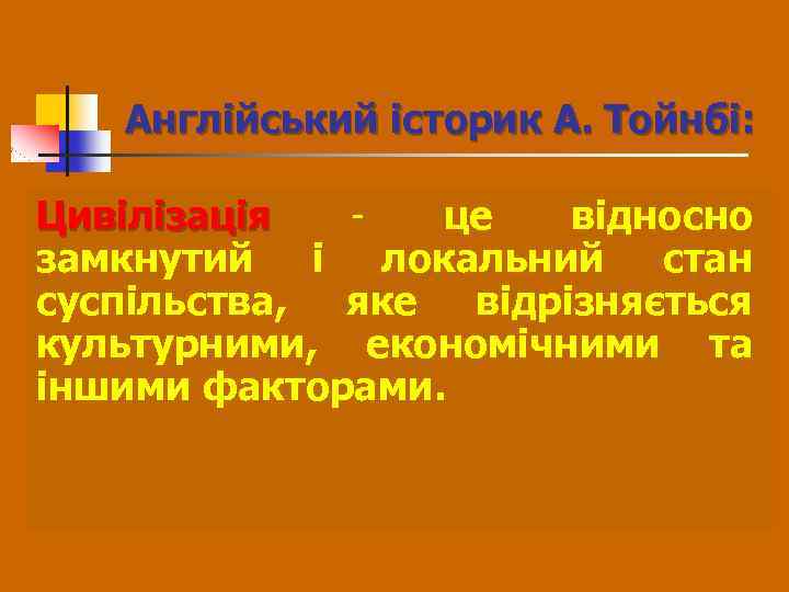 Англійський історик А. Тойнбі: Цивілізація - це відносно замкнутий і локальний стан суспільства, яке