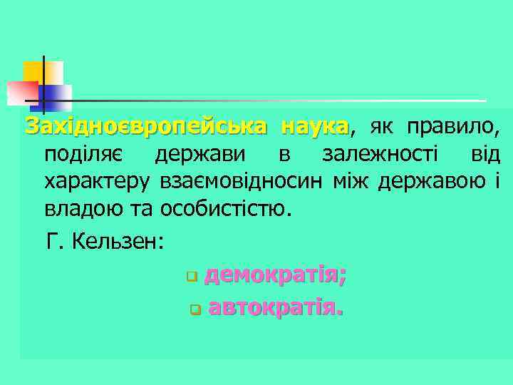 Західноєвропейська наука, як правило, наука поділяє держави в залежності від характеру взаємовідносин між державою