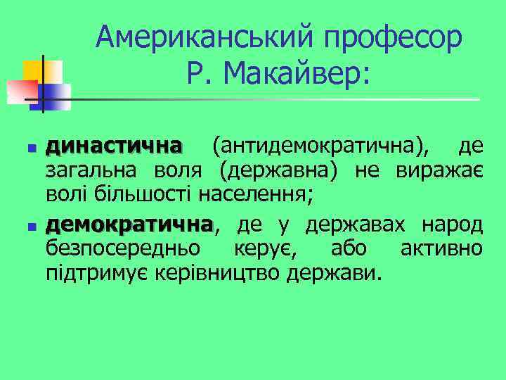 Американський професор Р. Макайвер: n n династична (антидемократична), де династична загальна воля (державна) не