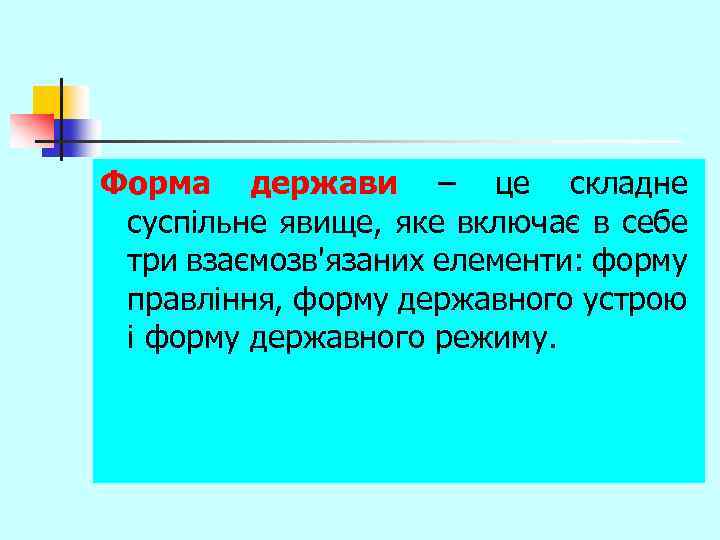 Форма держави – це складне суспільне явище, яке включає в себе три взаємозв'язаних елементи: