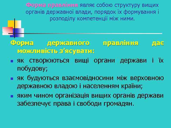 Форма правління являє собою структуру вищих органів державної влади, порядок їх формування і розподілу