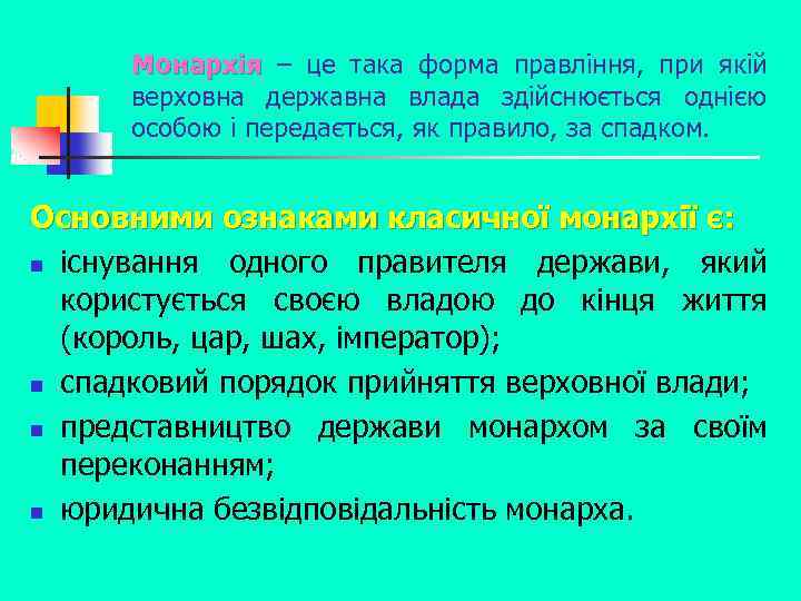 Монархія – це така форма правління, при якій Монархія верховна державна влада здійснюється однією