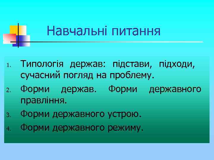 Навчальні питання 1. 2. 3. 4. Типологія держав: підстави, підходи, сучасний погляд на проблему.