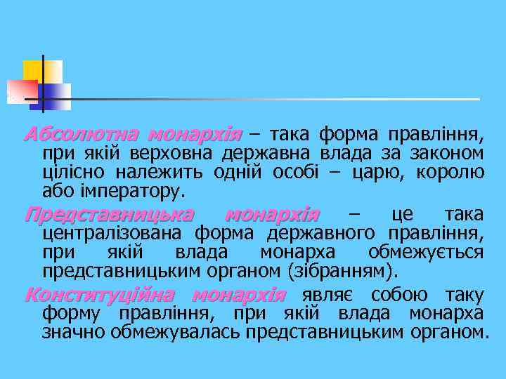 Абсолютна монархія – така форма правління, при якій верховна державна влада за законом цілісно