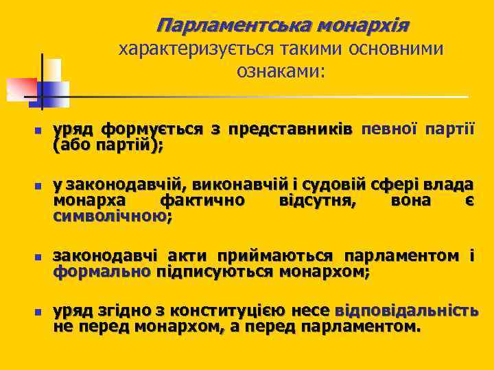 Парламентська монархія характеризується такими основними ознаками: n n уряд формується з представників певної партії