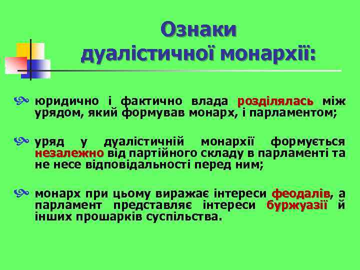 Ознаки дуалістичної монархії: юридично і фактично влада розділялась між урядом, який формував монарх, і