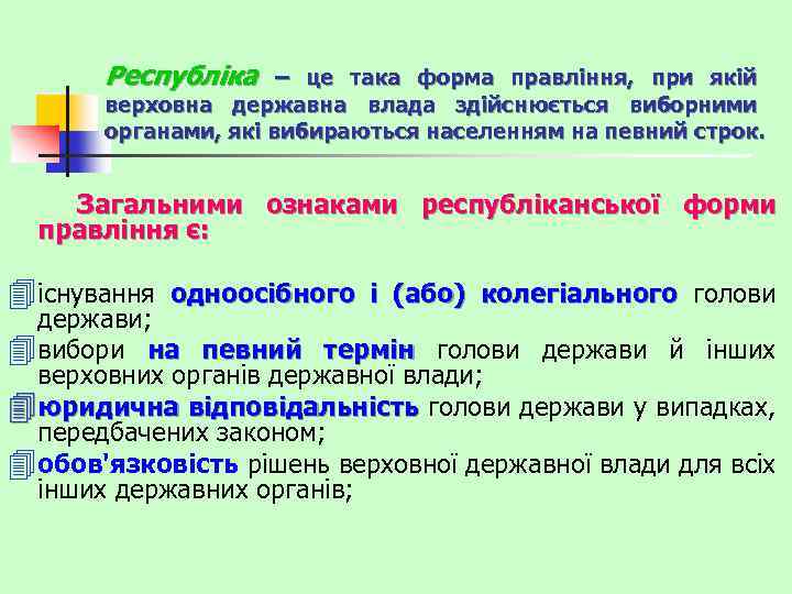 Республіка – це така форма правління, при якій верховна державна влада здійснюється виборними органами,