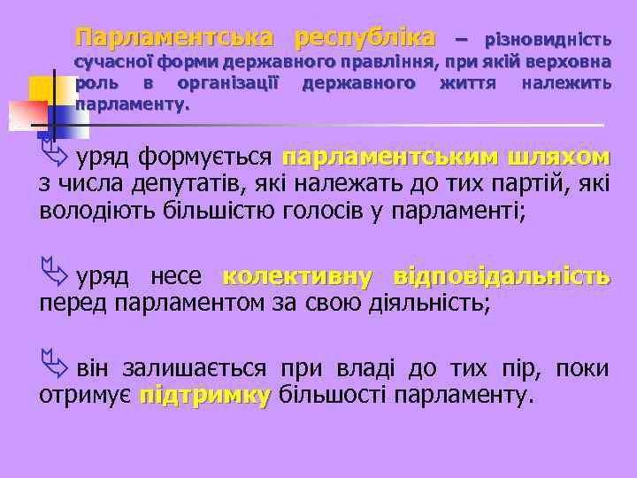 Парламентська республіка – різновидність сучасної форми державного правління, при якій верховна роль в організації