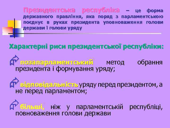 Президентська республіка – це форма державного правління, яка поряд з парламентською поєднує в руках